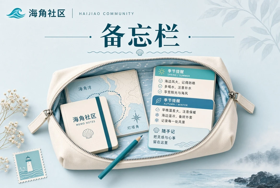 出行换季居住与公共安全备忘